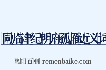 同临津纪明府孤雁近义词是什么意思的图片